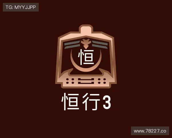 领悟恒行3
